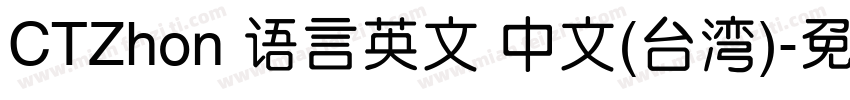CTZhon 语言英文 中文(台湾)字体转换